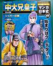 週刊マンガ日本史　改訂版　3　中大兄皇子
