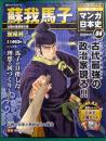 週刊マンガ日本史　改訂版　4　蘇我馬子