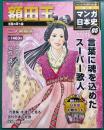 週刊マンガ日本史　改訂版　5　額田王