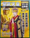 週刊マンガ日本史　改訂版　6　聖武天皇
