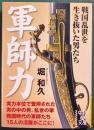軍師力 : 戦国乱世を生き抜いた男たち