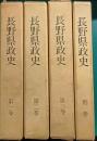 長野県政史　全4冊
