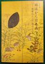 琳派から日本画へ : 和歌のこころ・絵のこころ