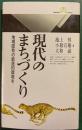 現代のまちづくり : 地域固有の創造的環境を