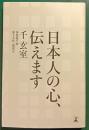 日本人の心、伝えます