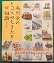 鳩居堂の日本のしきたり豆知識