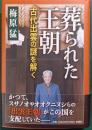 葬られた王朝 : 古代出雲の謎を解く