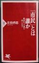 「市民」とは誰か : 戦後民主主義を問いなおす