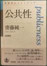 公共性