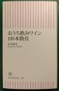 おうち飲みワイン100本勝負