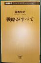 戦略がすべて