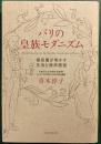 パリの皇族モダニズム