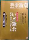 芸術新新潮　2010年11月号