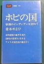 ホピの国　砂漠のインディアンを訪ねて