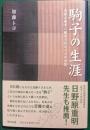 駒子の生涯 : 悲惨な戦争に翻弄された一人の女性