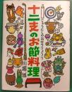 十二支のお節料理