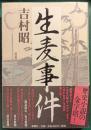 生麦事件