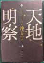 天地明察