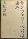 サン・フェリーペ号は来た