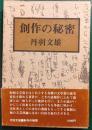 創作の秘密