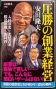圧勝の創業経営