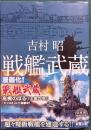 戦艦武蔵