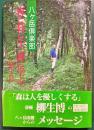 森と暮らす、森に学ぶ : 八ケ岳倶楽部