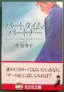 パートタイム・パートナー