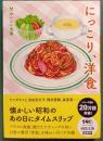 にっこり、洋食 : おいしい文藝