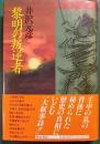 黎明の叛逆者