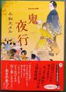一鬼夜行