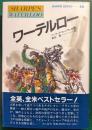 ワーテルロー : 炎の英雄シャープ