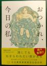 おつかれ、今日の私。