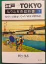 江戸→TOKYO　なりたちの教科書　3　東京の基盤をつくった「武家屋敷物語」