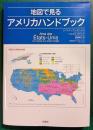 地図で見るアメリカハンドブック