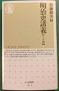 明治史講義 テーマ篇