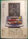 江戸前ずしの悦楽 : 「次郎よこはま店」の十二カ月