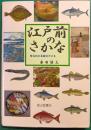 江戸前のさかな : 食文化の足跡をたどる