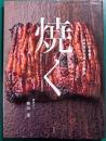 焼く : 日本料理素材別炭火焼きの技法