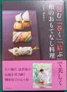「包む」「巻く」「結ぶ」で美しく和のおもてなし料理