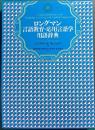 ロングマン言語教育・応用言語学用語辞典