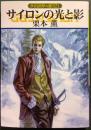 サイロンの光と影 : グイン・サーガ 121 <ハヤカワ文庫>