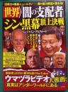 世界「闇の支配者」シン・黒幕頂上決戦