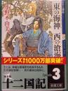 東の海神　西の滄海 : 十二国記