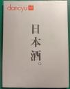 日本酒。　dancyu合本