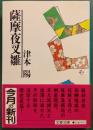 薩摩夜叉雛