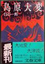 島原大変