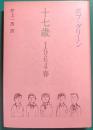 十七歳　1964春