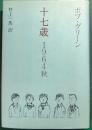 十七歳　1964秋