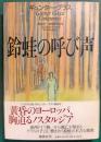 鈴蛙の呼び声